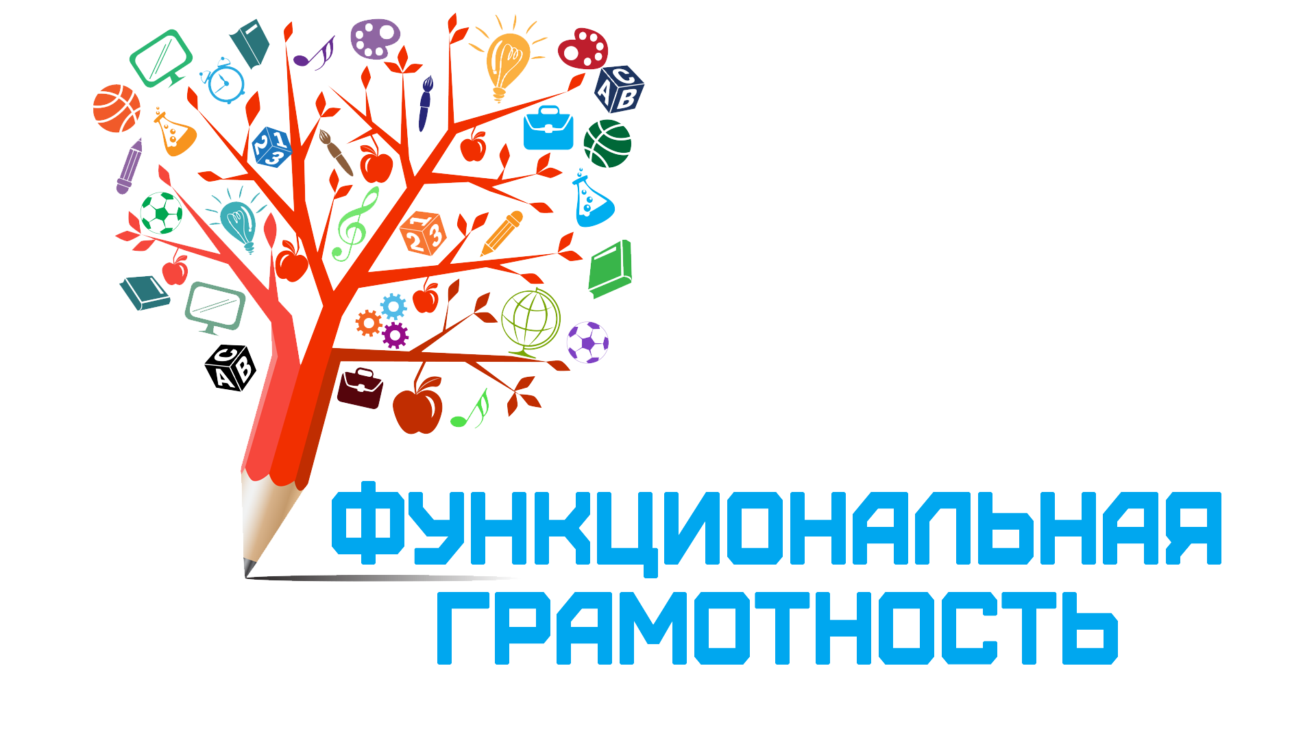 функциональная грамотность