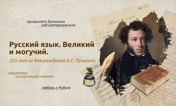 «Русский язык. Великий и могучий. 225 лет со дня рождения А.С. Пушкина».