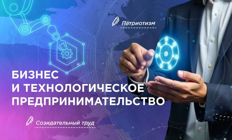 «Бизнес и технологическое предпринимательство».